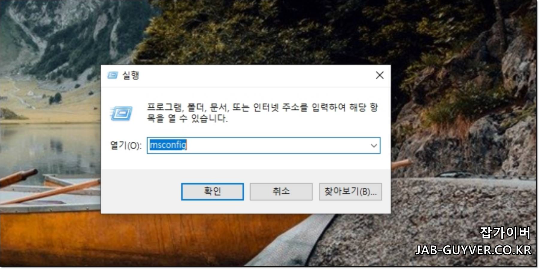 안전모드에서 msconfig를 열어 시스템 구성 화면으로 진입하는 예시