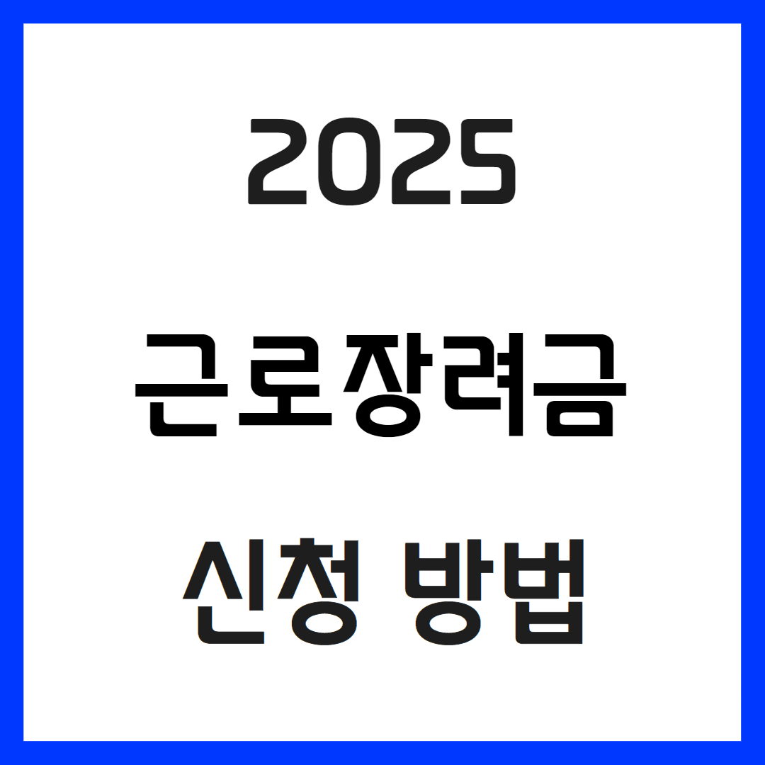 2025 근로장려금 신청방법