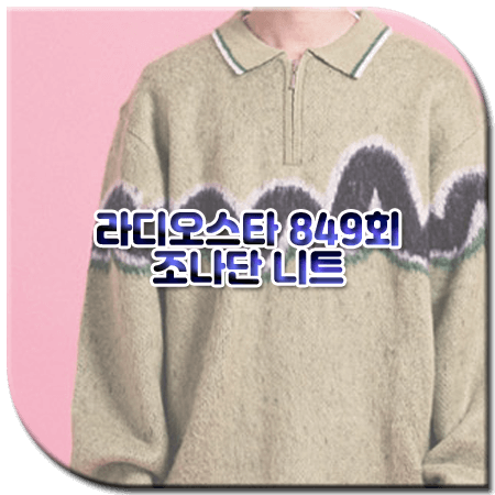 라디오스타 849회 조나단 니트