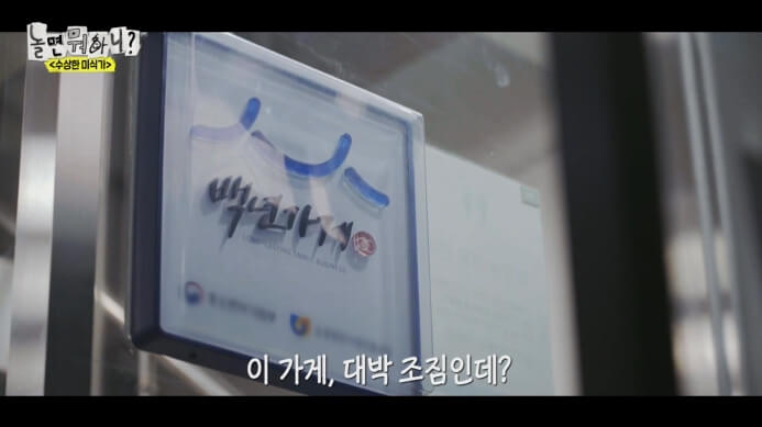 놀면뭐하니-남대문시장-꼬리곰탕집