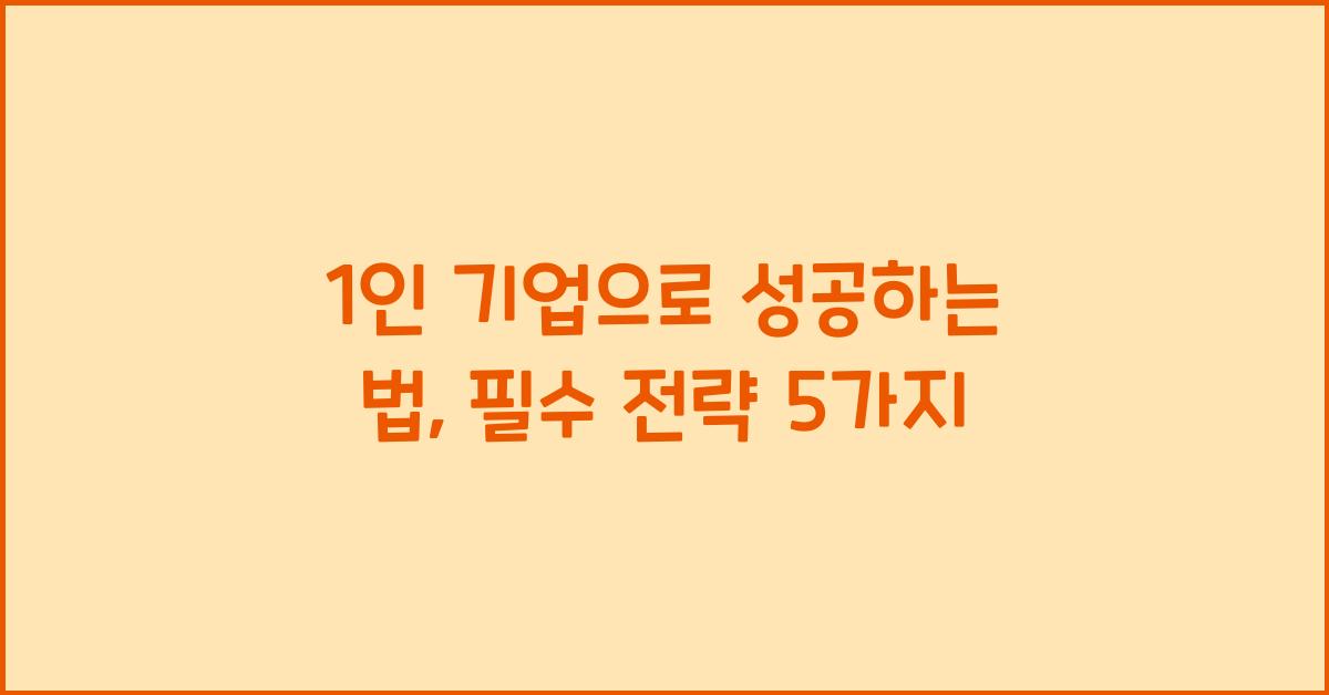 1인 기업으로 성공하는 법