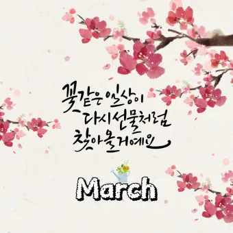 3월 인사말 모음 예시 문자_3