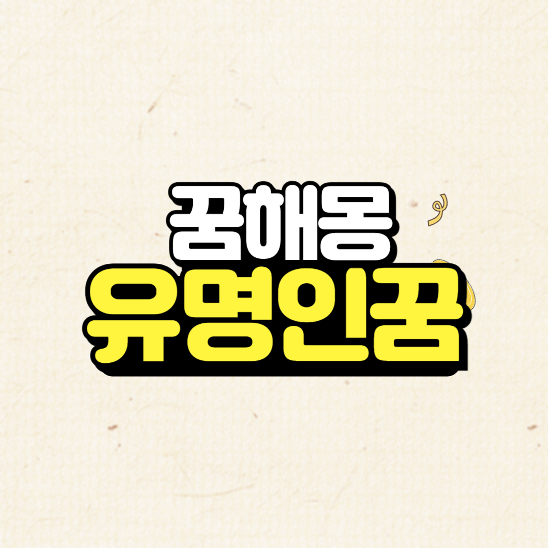 유명인 꿈해몽
