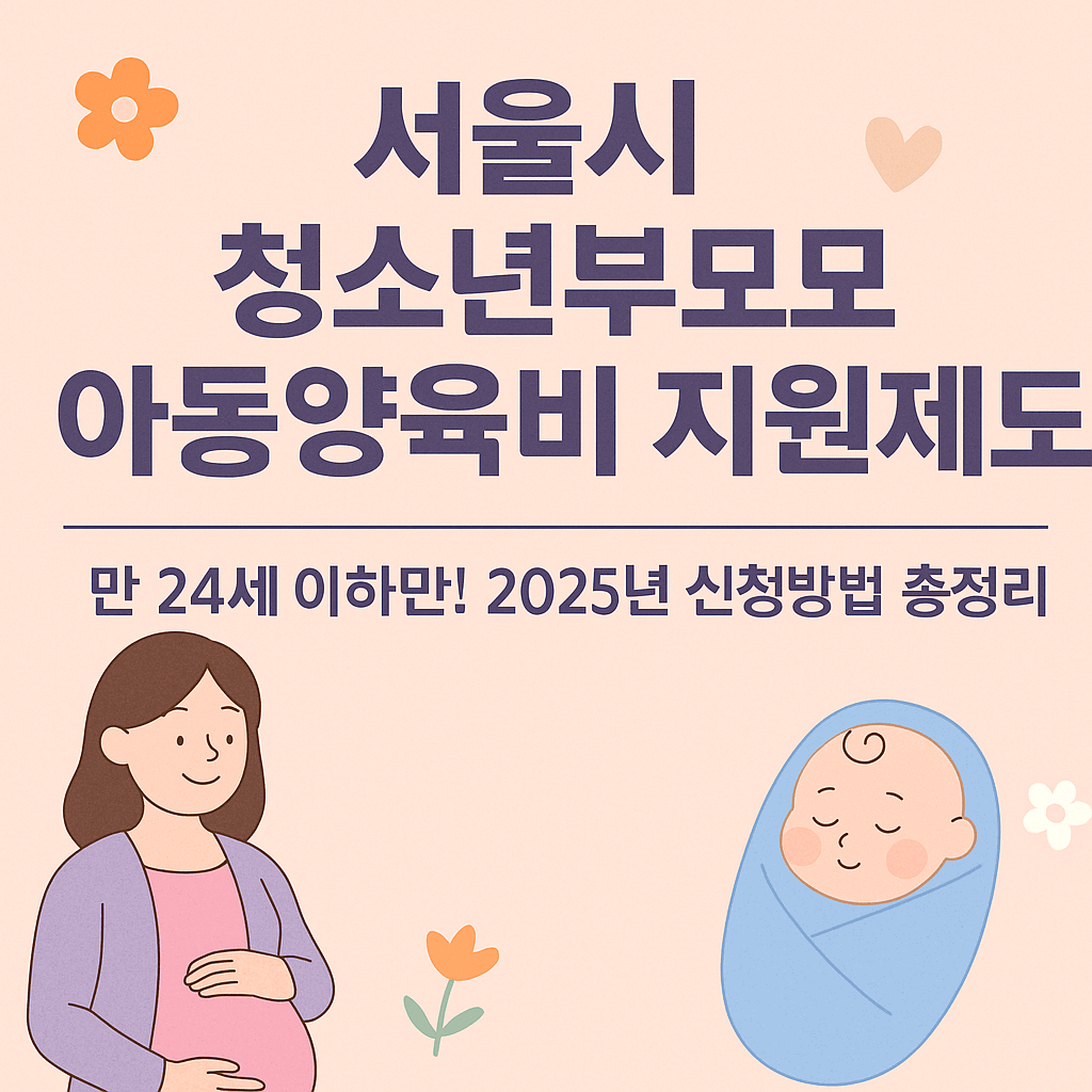 서울시 청소년부모 양육비 지원