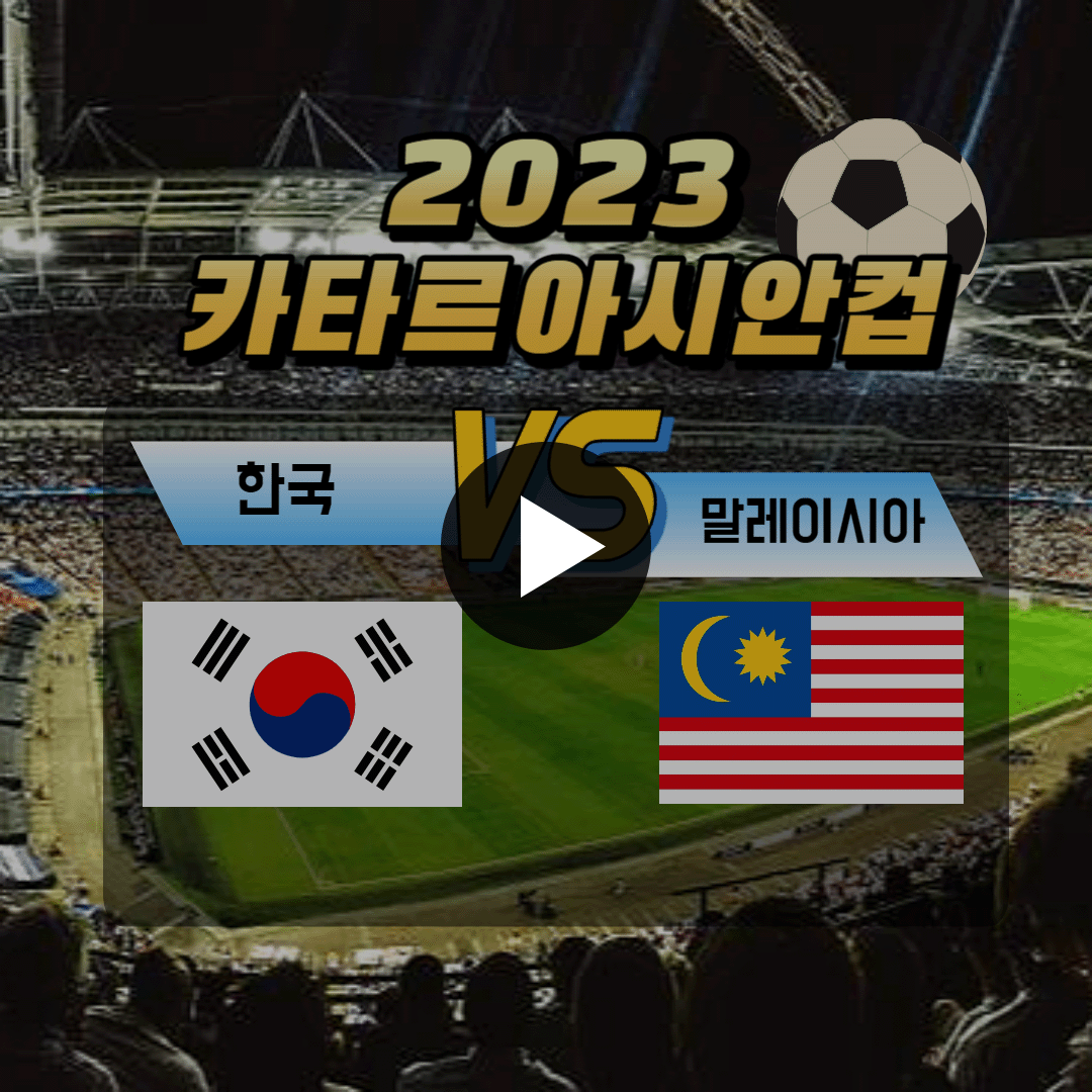 한국 말레이시아 축구 중계 무료보기