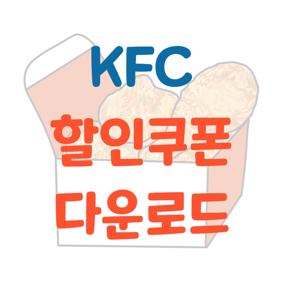 KFC-어플-다운로드-썸네일