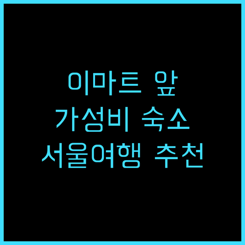 브릭스 호텔 추천 후기 이마트 바로 ..