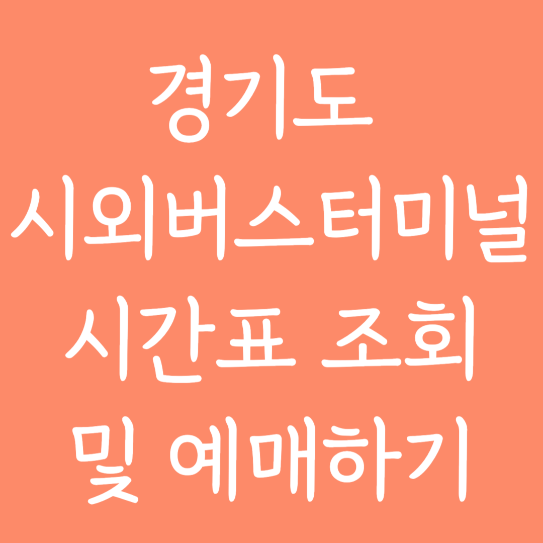 경기도 시외버스터미널 시간표 조회 및 예매하기