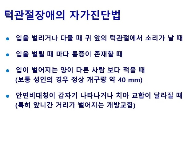 턱관절-자가진단