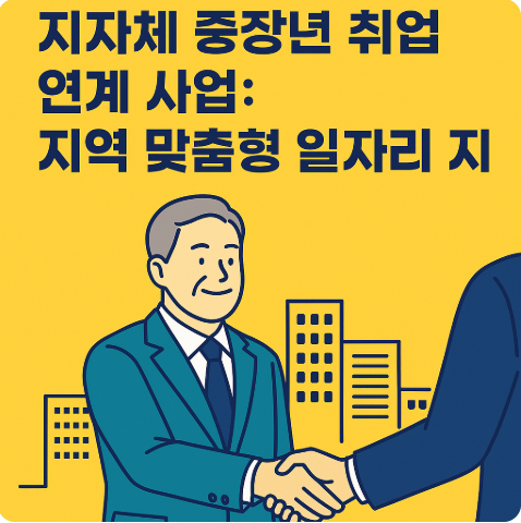 지자체 중장년 취업 연계 사업