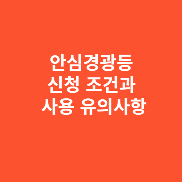 안심경광등 신청 시 꼭 확인해야 할 신청 조건과 사용 유의사항