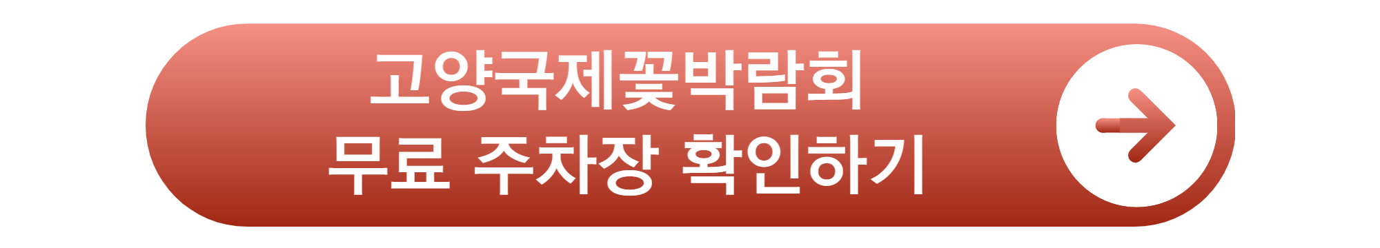 고양 국제꽃 박람회