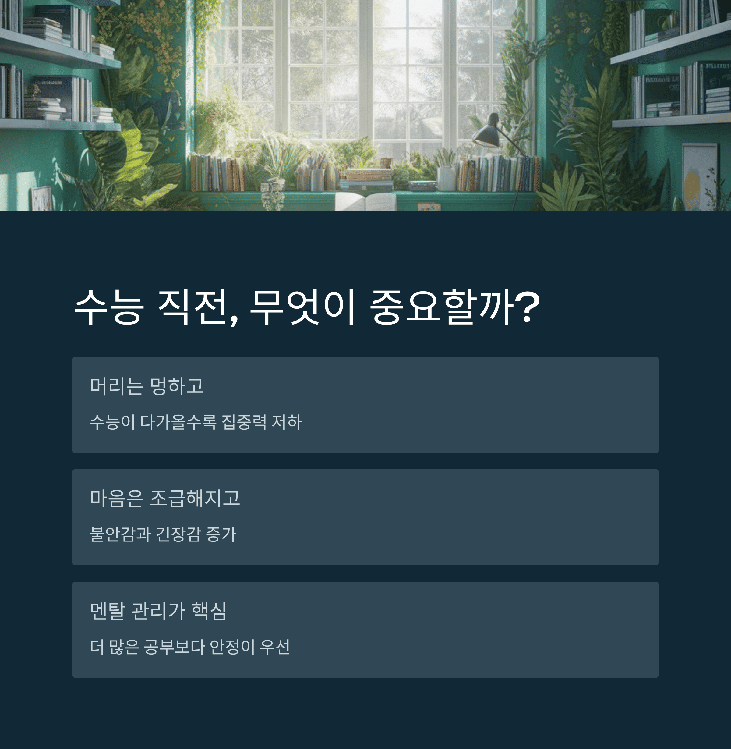 수능 D-1 멘탈 관리 루틴과 집중력 유지법