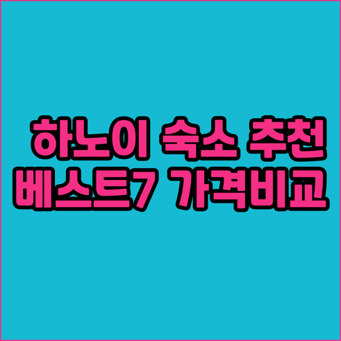 하노이 숙소 추천 베스트 7 후기와 