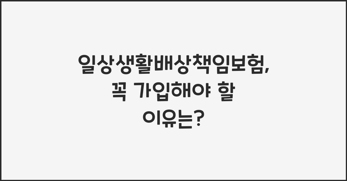 일상생활배상책임보험