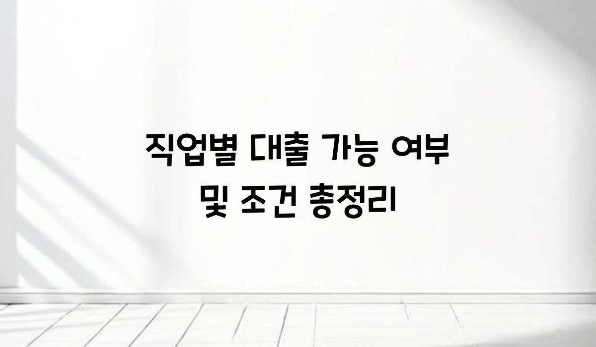 직업별 대출 가능 여부