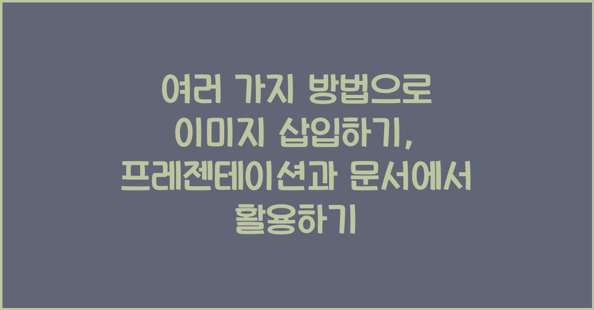 여러 가지 방법으로 이미지 삽입하기