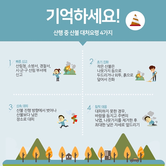 산불 3단계 발령 시 꼭 알아야 할 행동 요령 총정리