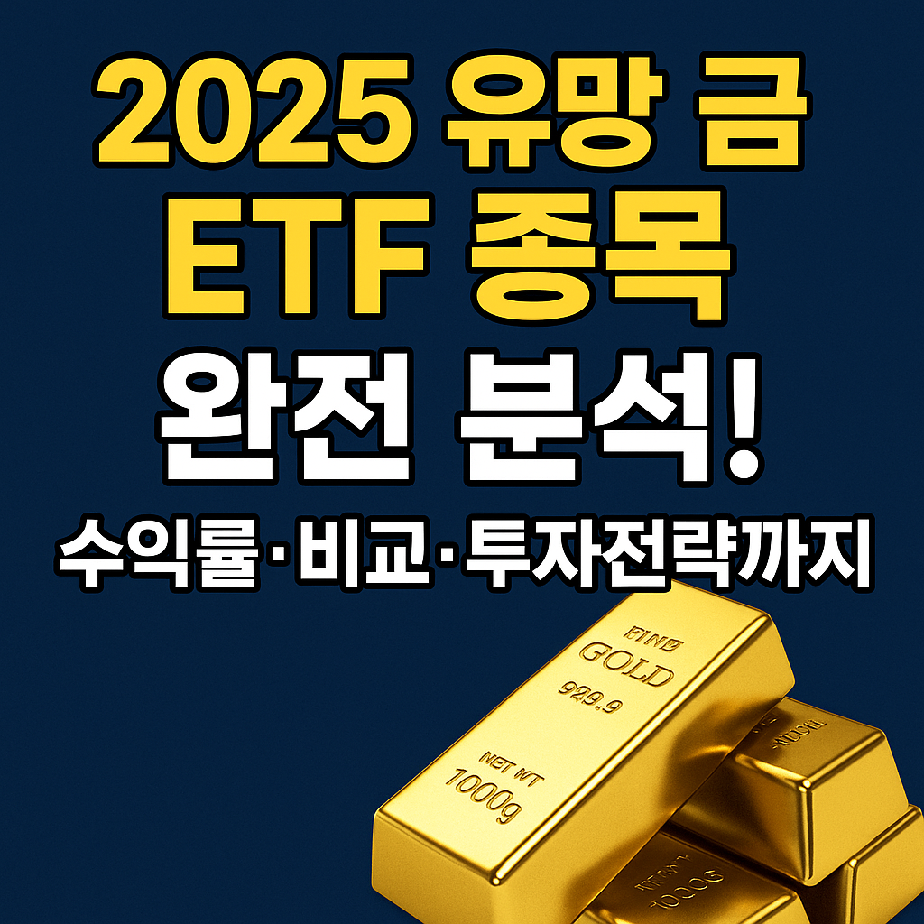 처음 시작하는 금 ETF, 꼭 알아야 할 기초 개념 총정리