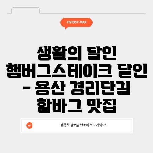 생활의 달인 햄버그스테이크 달인 - 용산 경리단길 함바그 맛집