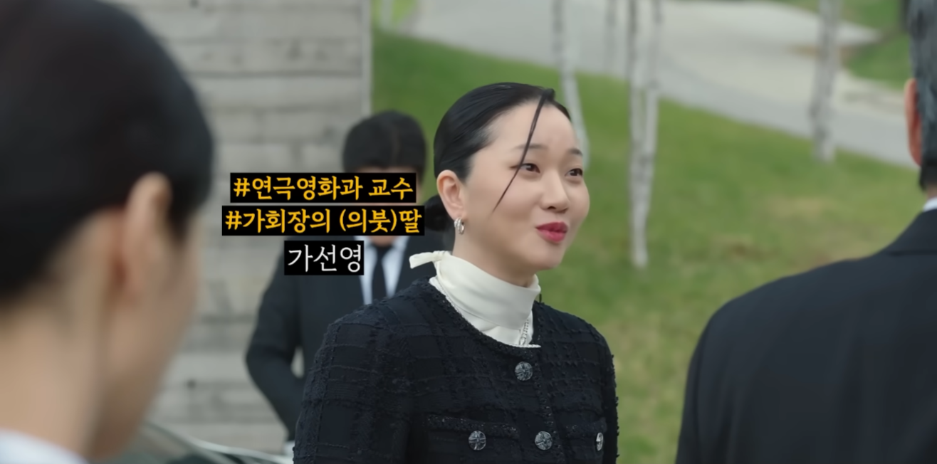 가회장의 의붓딸 가선영 소개 장면