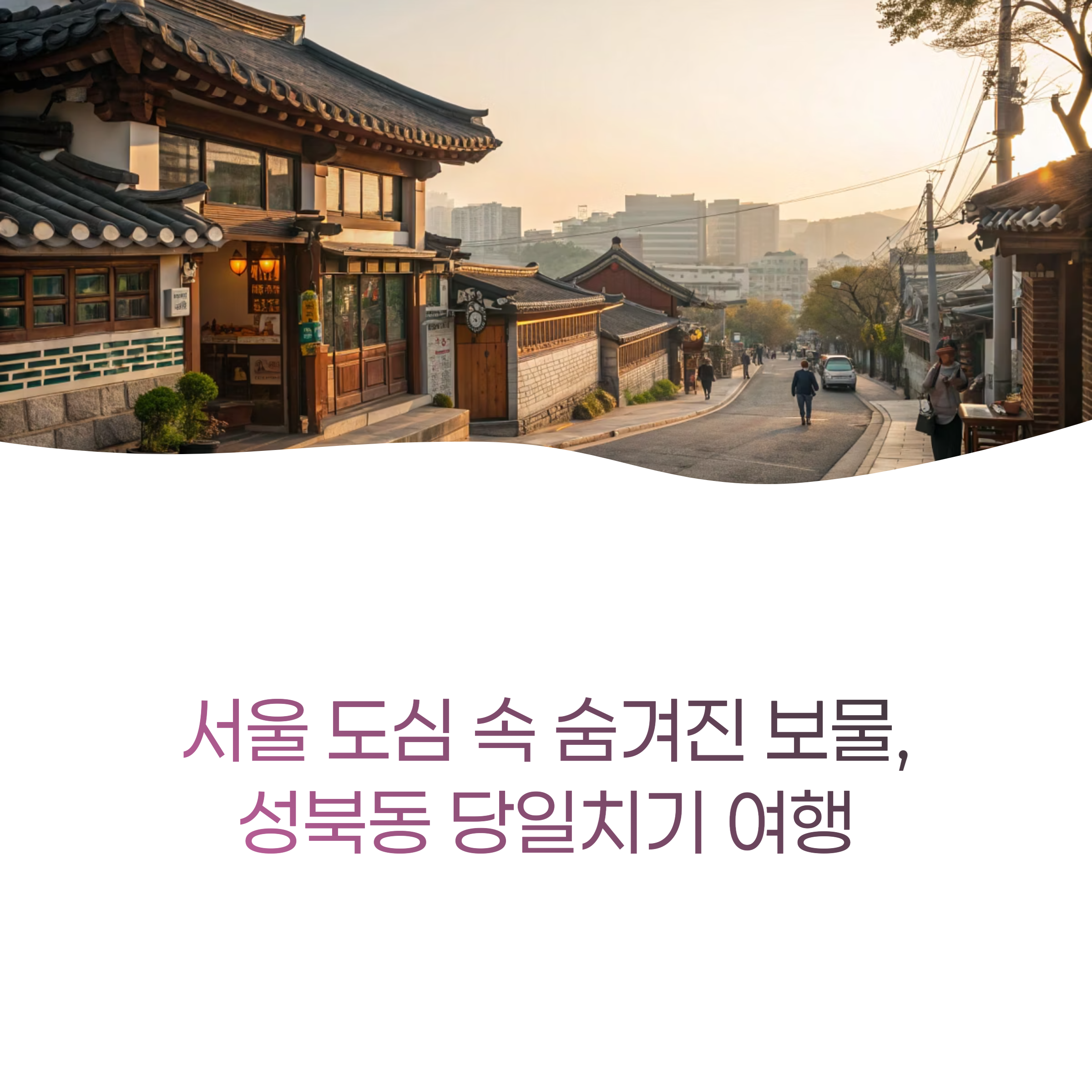 성북동 하루 완전정복! 현지인이 추천