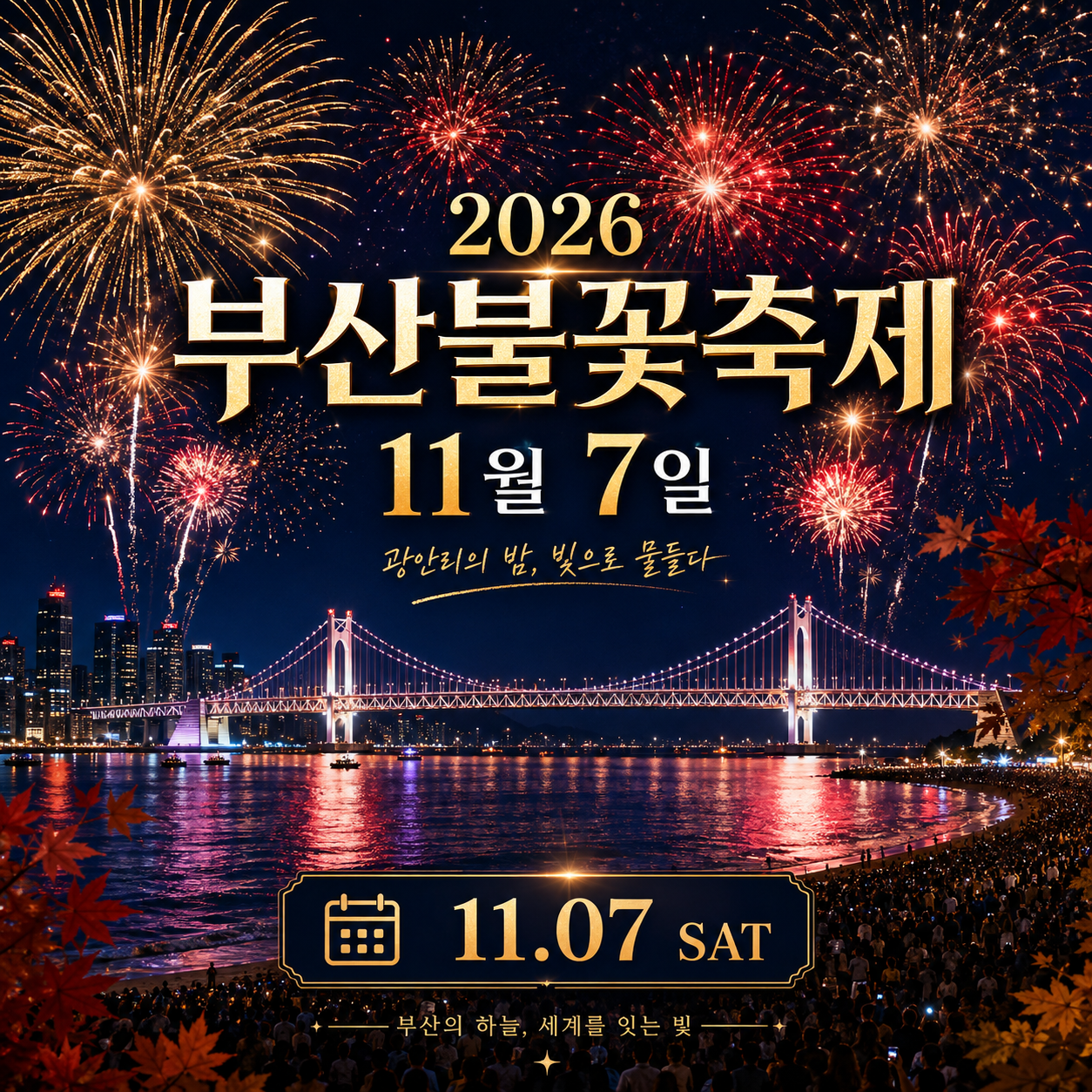 2026 부산 불꽃축제 11월 7일 광안리 일정과 유료좌석 예매 준비 방법을 정리한 이미지