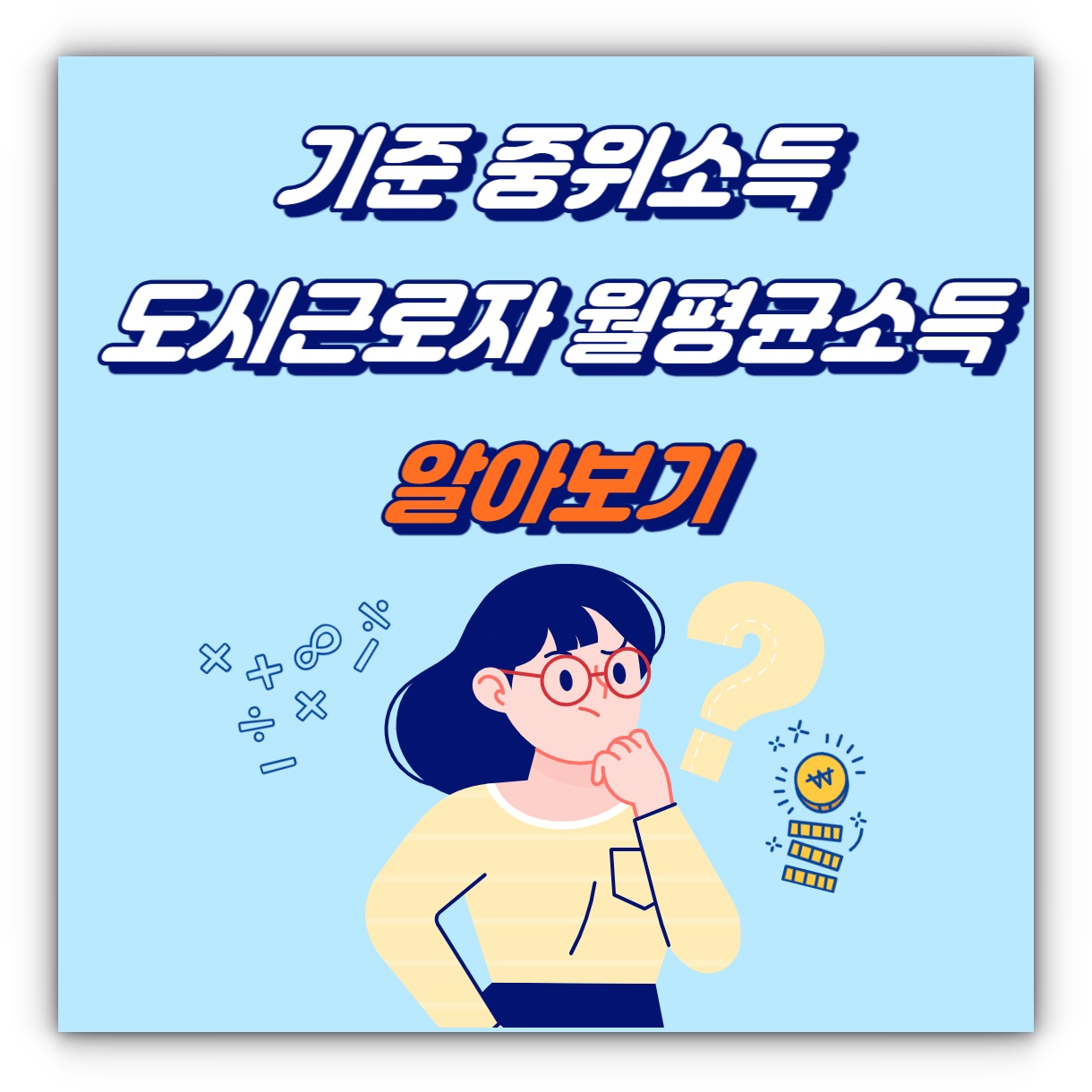 e-나라지표 기준 중위소득, 국가통계포털 도시근로자 월평균소득 알아보기