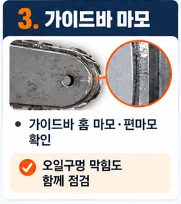 가이드바가 닳아도 체인이 불안정해질 수 있습니다