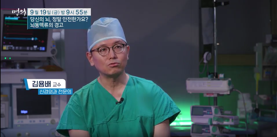 명의/ 당신의 뇌&amp;#44; 정말 안전한가요? - 뇌동맥류의 경고