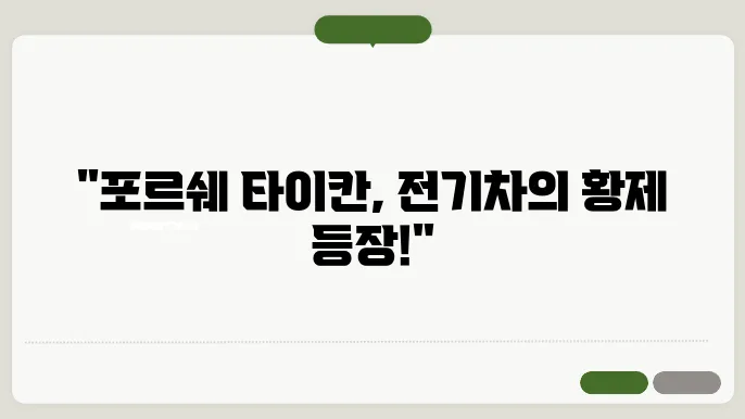 포르쉐 타이칸