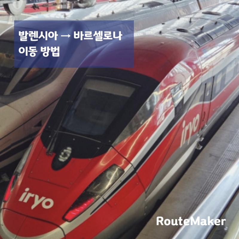 발렌시아 &rarr; 바르셀로나 이동 방법