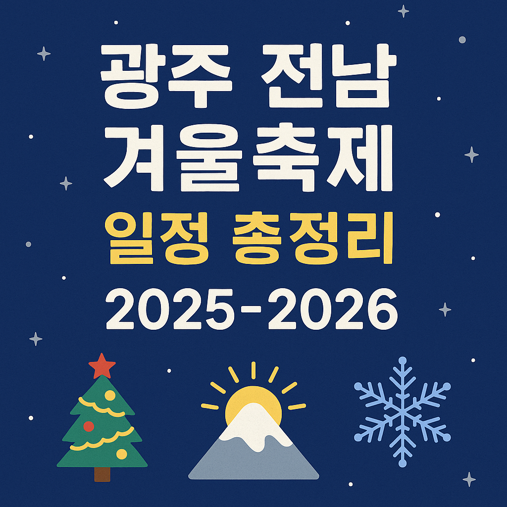 광주 전남 겨울축제 일정 총정리