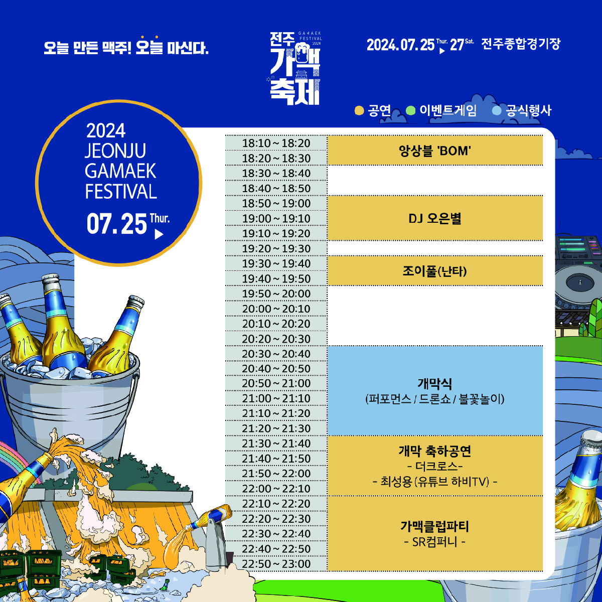 전주가맥축제