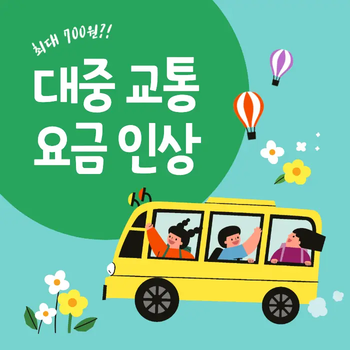 대중교통비_인상