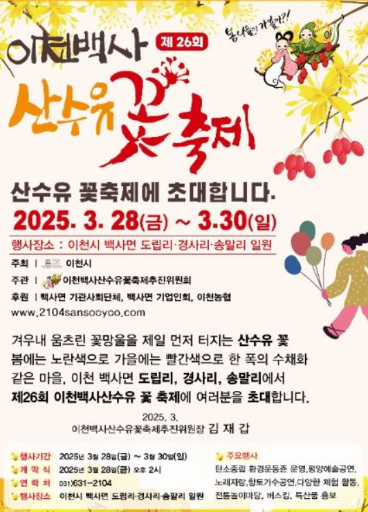 이천백사 산수유 꽃 축제 관련 포스터