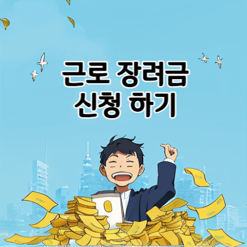 근로장려금 신청하기