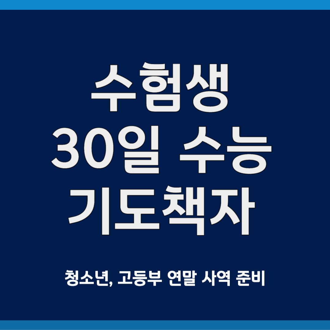 수험생을 위한 30일 수능기도회 책자