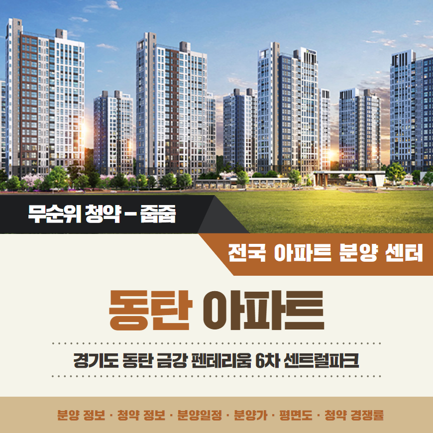 동탄 금강펜테리움 6차 센트럴파크(A59블록) 아파트 줍줍 분양가 분양일정 평면도 무순위 청약 정보 안내