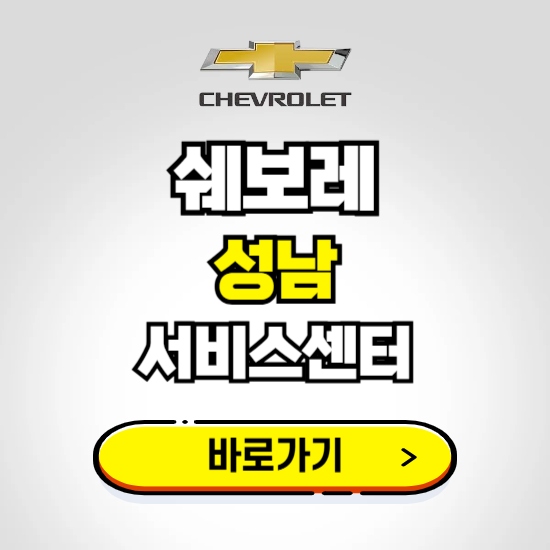 경기 성남바로서비스 쉐보레 센터 예약하기 ❘ 정비 신청 수리 영업시간 전화번호 찾기