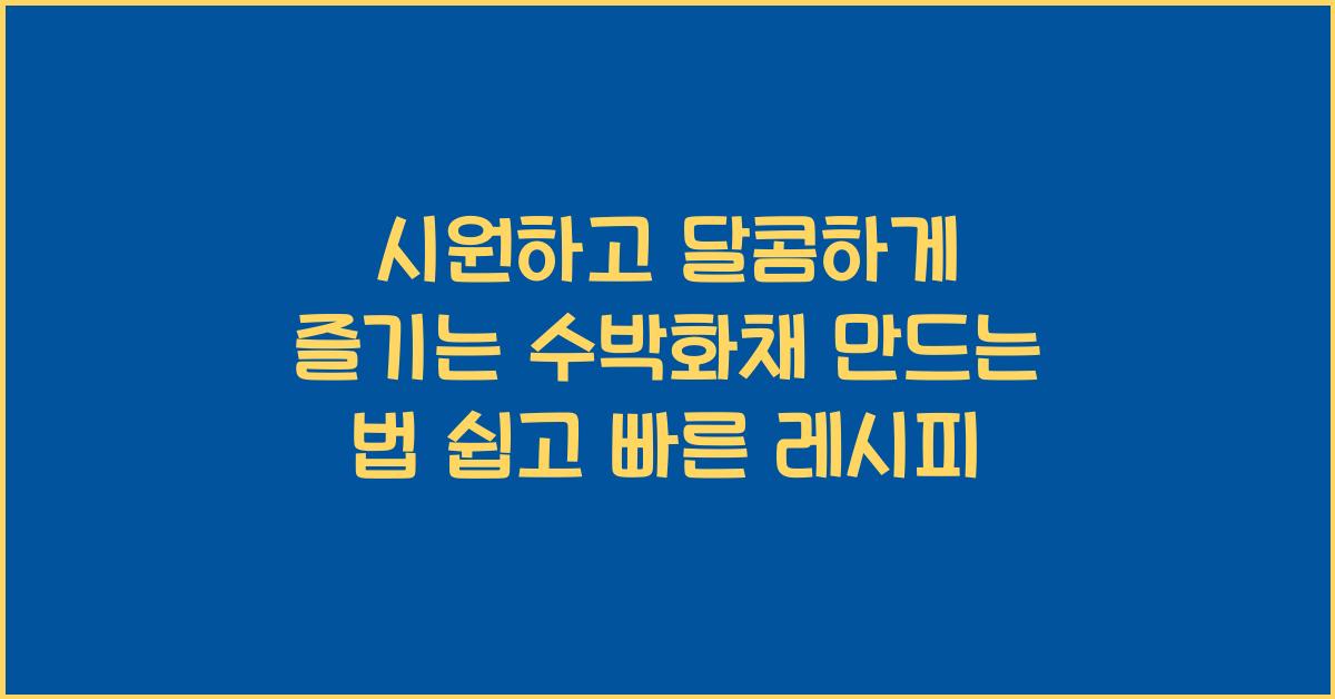 수박화채 만드는 법