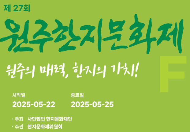 원주한지축제