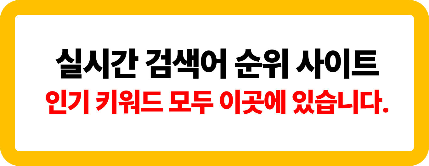 실시간 검색어 순위 사이트 소개 이미지