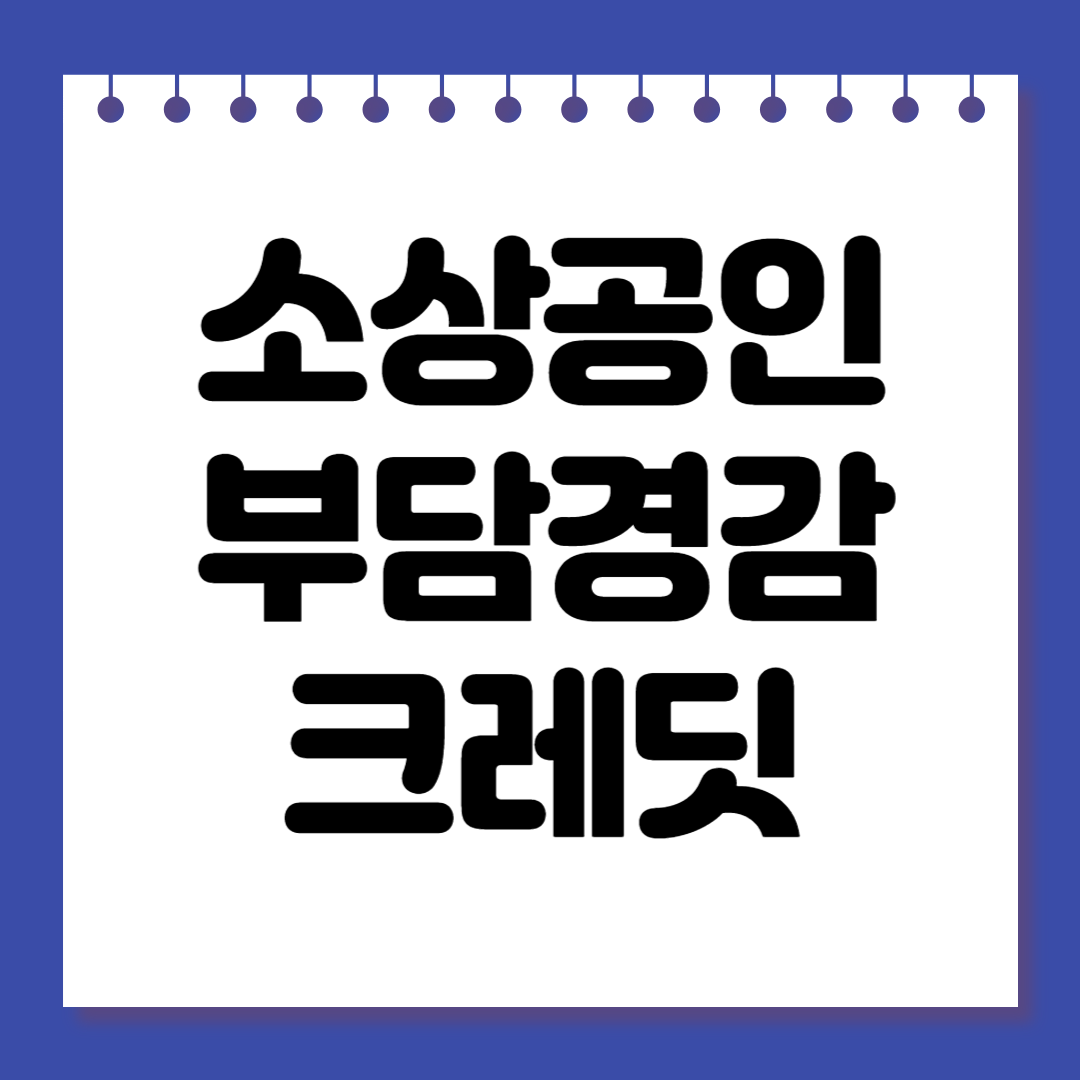 [2025년 최신] 소상공인 부담경감 크레딧 신청 방법 총정리