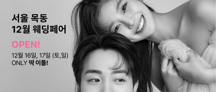 목동-더셜리-웨딩박람회