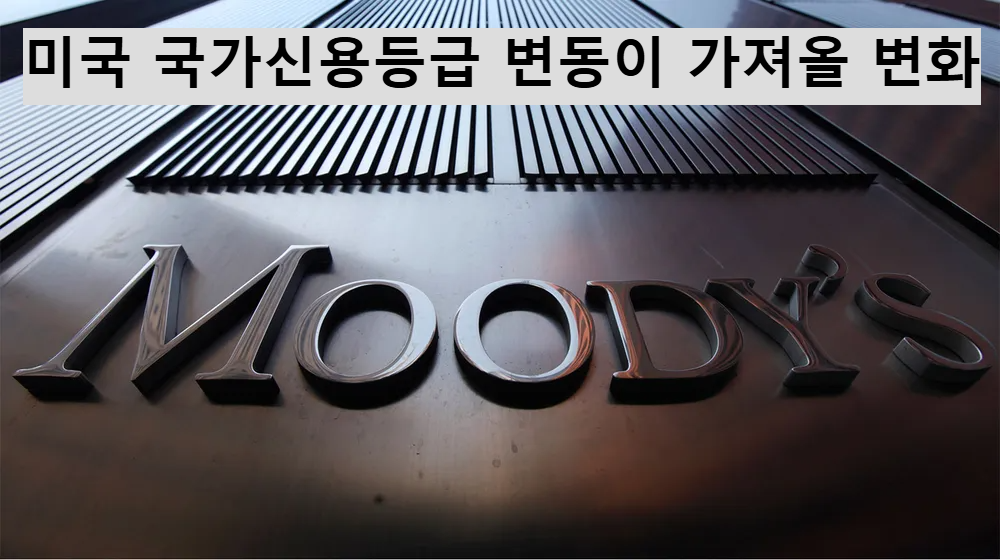무디스 신용평가기관