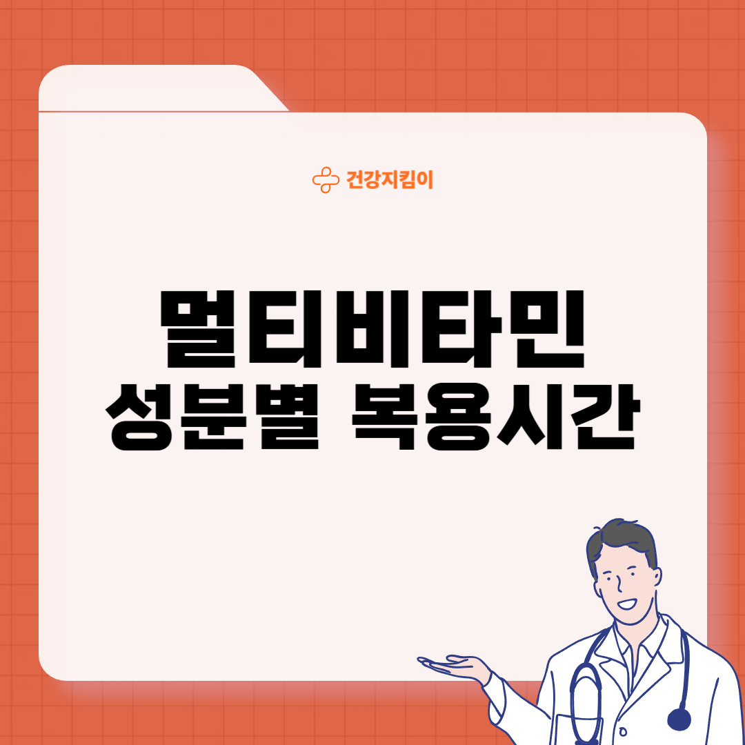 멀티비타민 복용시간