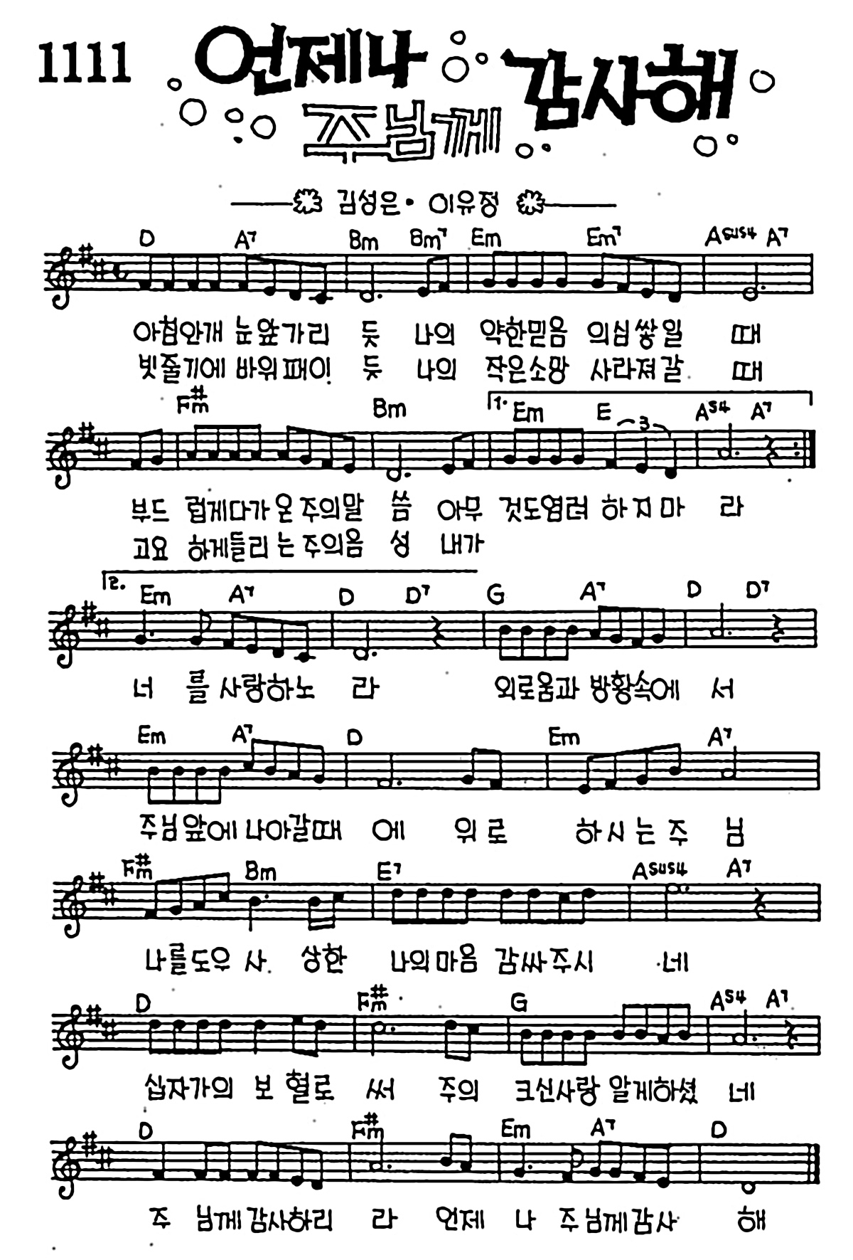 [CCM] 아침 안개 눈앞가리듯(언제나 주님께 감사해) #악보,가사,MP3 다운로드