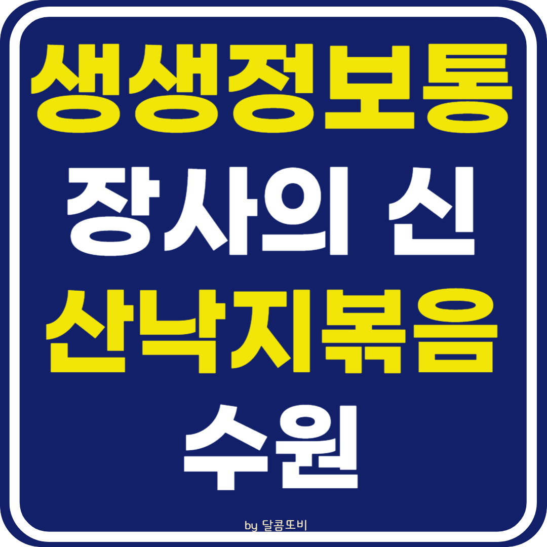 생생 정보통 맛집오늘방송 수원 산낙지볶음