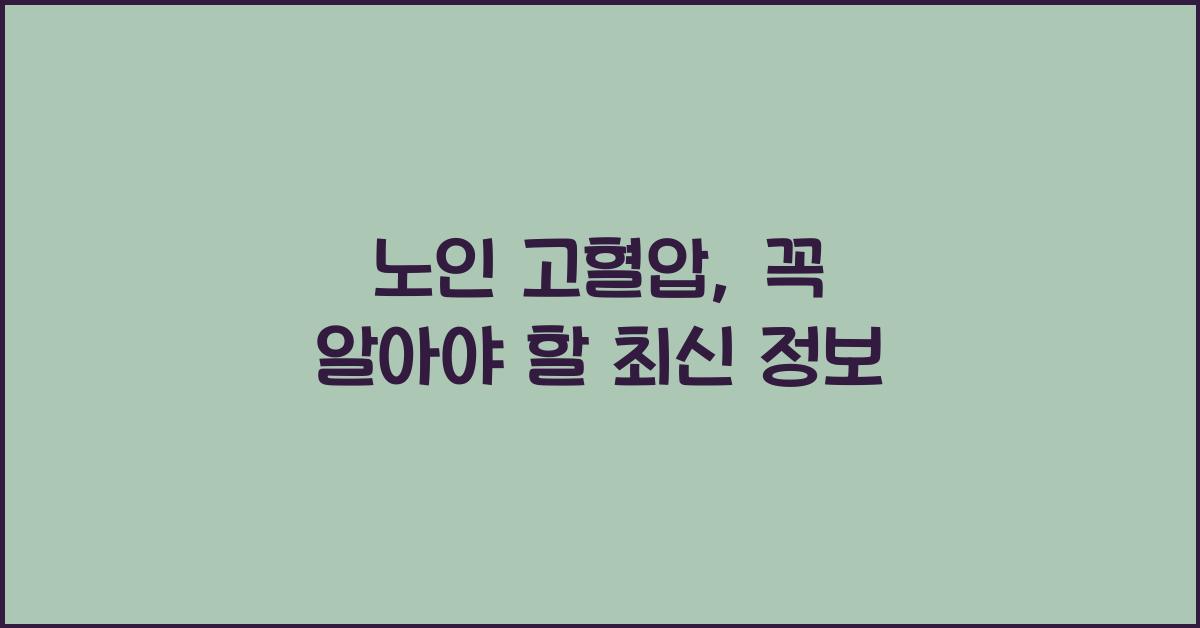 노인 고혈압